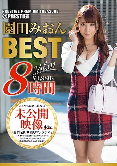 PPT-046 園田みおん 8時間 BEST PRESTIGE PREMIUM TREASURE vol.01-cd3