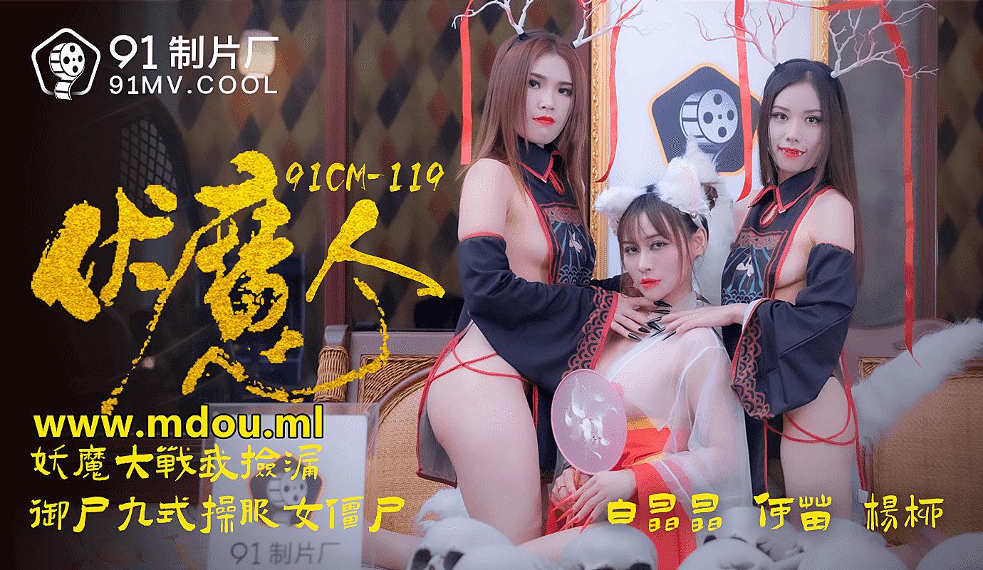 91CM-1190 伏魔人-白晶晶何苗楊柳