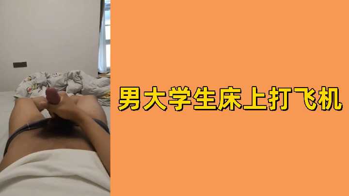 男大学生床上打飞机