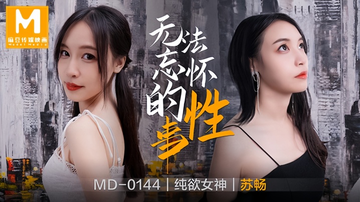 苏畅MD0144无法忘怀的性事前女友