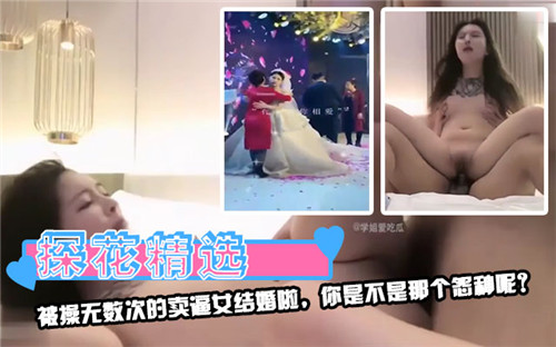 被操无数次的卖逼女结婚啦你是不是那个怨种呢