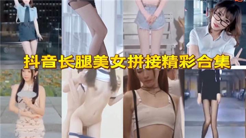 抖音长腿美女拼接精彩合集