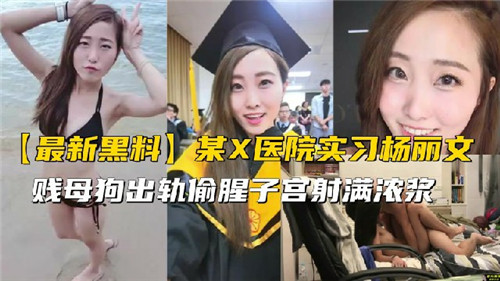 某X医院实习生出轨偷腥